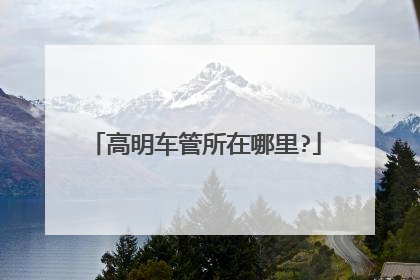 高明车管所在哪里?