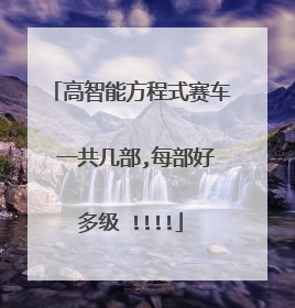 高智能方程式赛车 一共几部,每部好多级 !!!!
