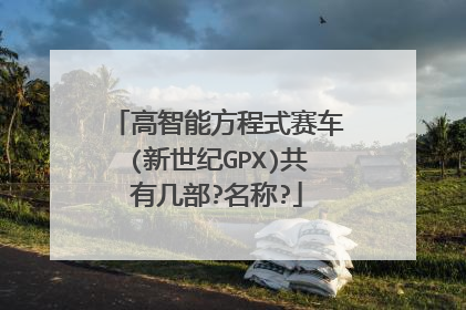 高智能方程式赛车(新世纪GPX)共有几部?名称?