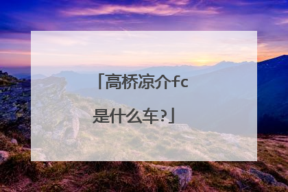 高桥凉介fc是什么车?