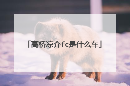 高桥凉介fc是什么车