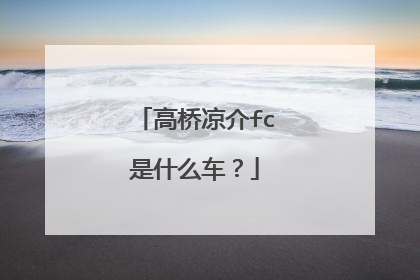 高桥凉介fc是什么车？
