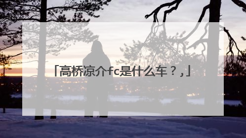 高桥凉介fc是什么车？,