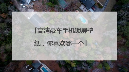 高清豪车手机锁屏壁纸，你喜欢哪一个