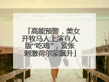 高能预警，美女开牧马人上演真人版“吃鸡”，紧张刺激荷尔蒙飙升