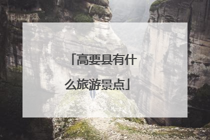 高要县有什么旅游景点