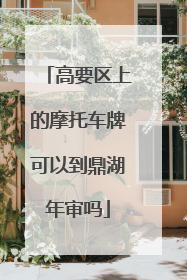 高要区上的摩托车牌可以到鼎湖年审吗