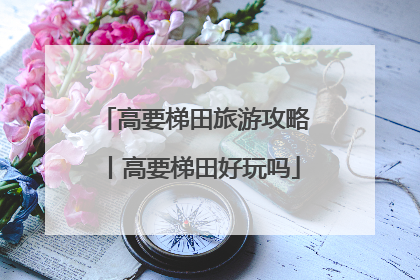 高要梯田旅游攻略丨高要梯田好玩吗