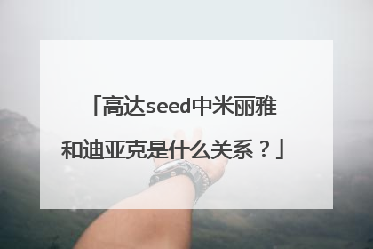 高达seed中米丽雅和迪亚克是什么关系？