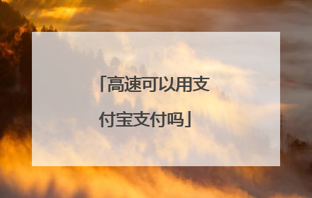 高速可以用支付宝支付吗
