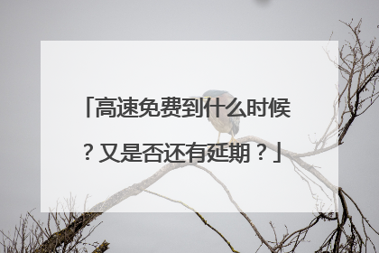 高速免费到什么时候？又是否还有延期？