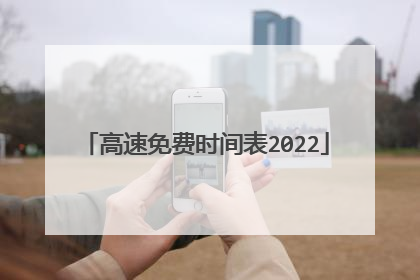 高速免费时间表2022