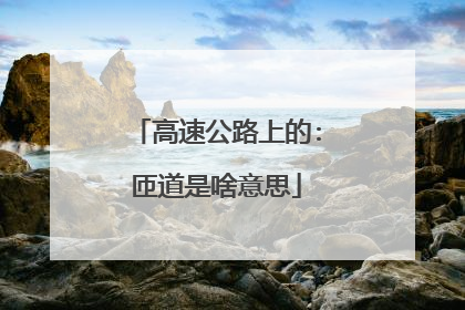 高速公路上的:匝道是啥意思