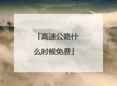 高速公路什么时候免费