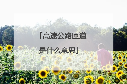 高速公路匝道是什么意思