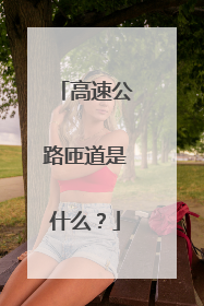 高速公路匝道是什么？