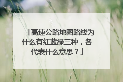 高速公路地图路线为什么有红蓝绿三种，各代表什么意思？