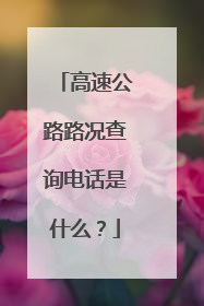 高速公路路况查询电话是什么？