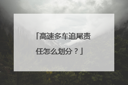 高速多车追尾责任怎么划分？