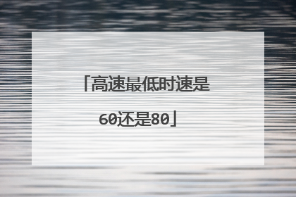 高速最低时速是60还是80