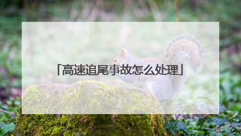 高速追尾事故怎么处理