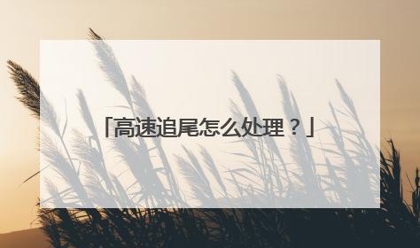 高速追尾怎么处理？