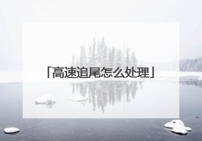 高速追尾怎么处理