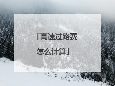 高速过路费怎么计算