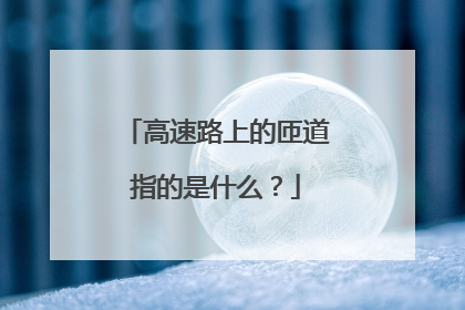 高速路上的匝道指的是什么？