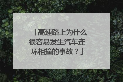 高速路上为什么很容易发生汽车连环相撞的事故？