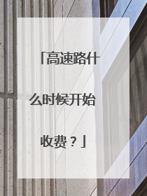 高速路什么时候开始收费？
