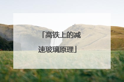 高铁上的减速玻璃原理