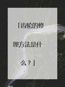 齿轮的修理方法是什么？