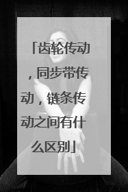 齿轮传动，同步带传动，链条传动之间有什么区别