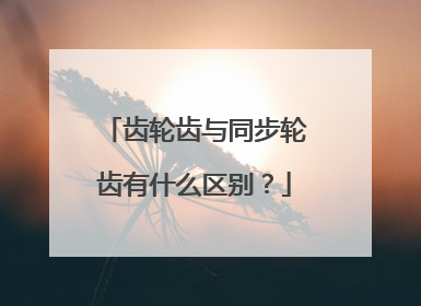齿轮齿与同步轮齿有什么区别？