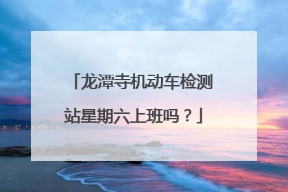 龙潭寺机动车检测站星期六上班吗？