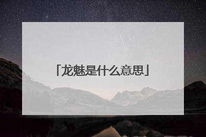 龙魅是什么意思