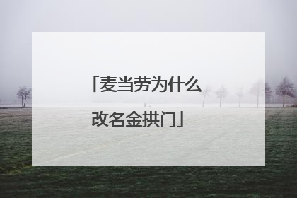麦当劳为什么改名金拱门