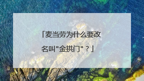 麦当劳为什么要改名叫