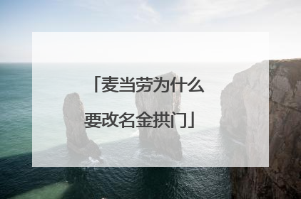 麦当劳为什么要改名金拱门