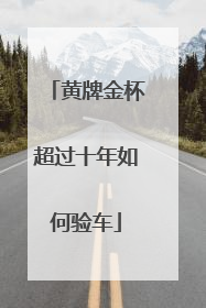 黄牌金杯超过十年如何验车