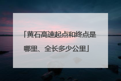 黄石高速起点和终点是哪里、全长多少公里