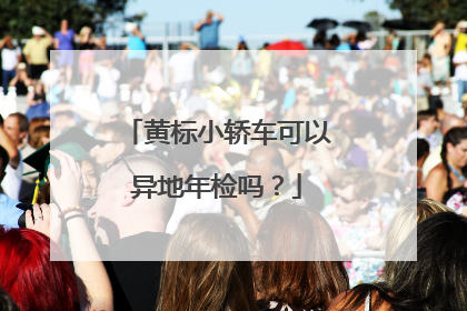 黄标小轿车可以异地年检吗？