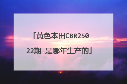 黄色本田CBR250 22期 是哪年生产的