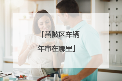 黄陂区车辆年审在哪里