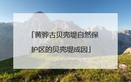黄骅古贝壳堤自然保护区的贝壳堤成因
