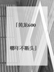 黄龙600哪年不断头