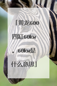 黄龙600四缸60kw。60kw是什么意思