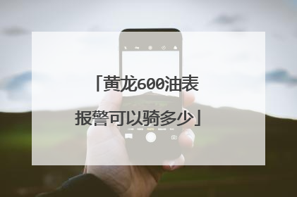 黄龙600油表报警可以骑多少