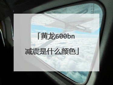 黄龙600bn减震是什么颜色